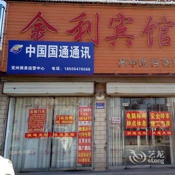 兖州金利宾馆酒店提供图片