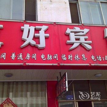 单县友好宾馆酒店提供图片