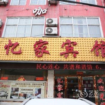 济宁嘉祥忆家宾馆酒店提供图片