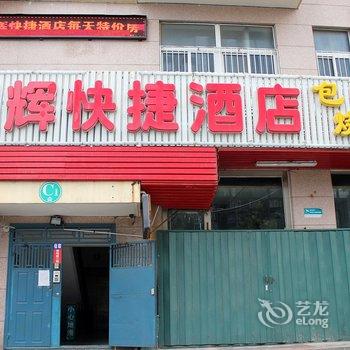 威海双辉快捷酒店酒店提供图片