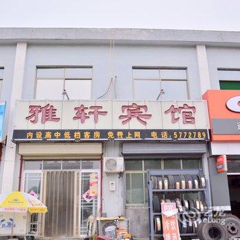 宁阳雅轩宾馆酒店提供图片