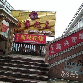 邵武新兴宾馆酒店提供图片