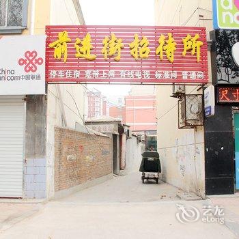 东阿前进街招待所酒店提供图片