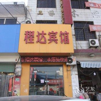 东明县程达商务宾馆酒店提供图片