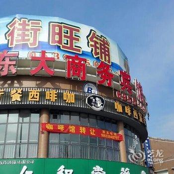 临沭东大商务宾馆酒店提供图片