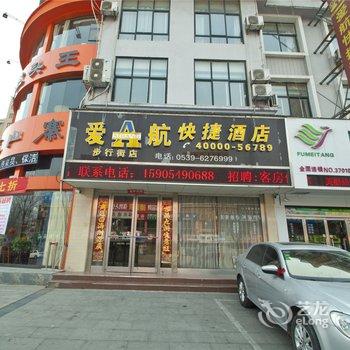 爱航快捷酒店(临沭步行街店)酒店提供图片