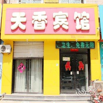 临清天香宾馆酒店提供图片