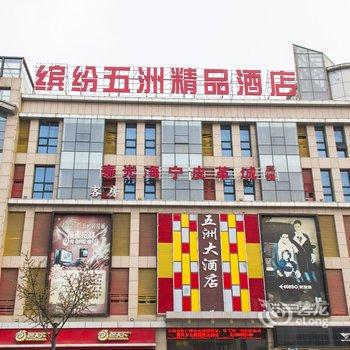 寿光缤纷五洲精品酒店酒店提供图片