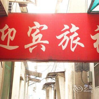 台儿庄迎宾旅社酒店提供图片