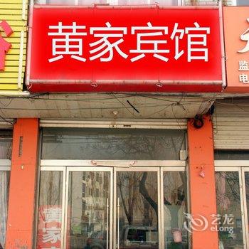 台儿庄黄家宾馆酒店提供图片