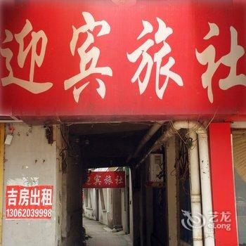 台儿庄迎宾旅社酒店提供图片