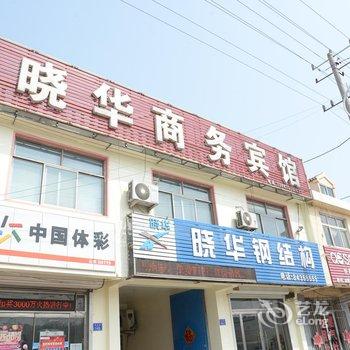 平度晓华商务宾馆酒店提供图片