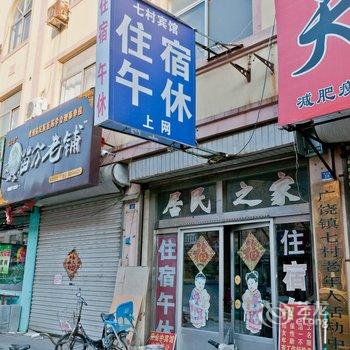 广饶七村宾馆酒店提供图片