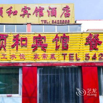 惠民顺和宾馆酒店提供图片