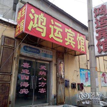 济宁梁山鸿运宾馆酒店提供图片