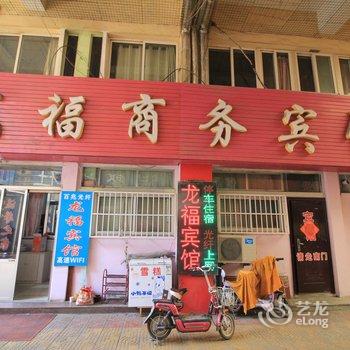 栖霞龙福商务宾馆酒店提供图片