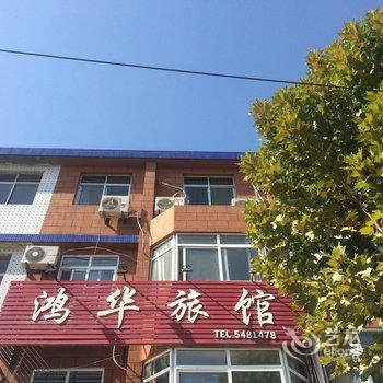 栖霞鸿华宾馆酒店提供图片