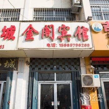 济宁梁山金阁商务宾馆酒店提供图片