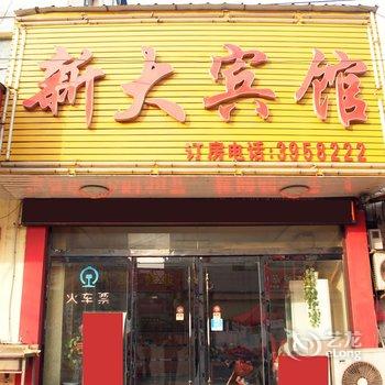 滕州新大宾馆酒店提供图片