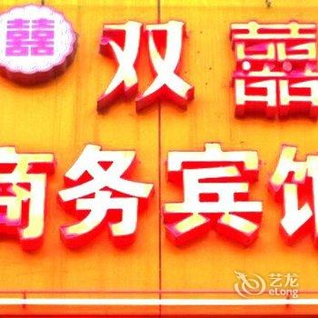 潍坊双喜商务宾馆酒店提供图片