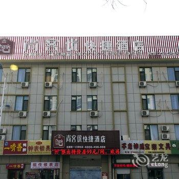 尚客优快捷酒店(临朐兴隆路店)酒店提供图片