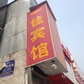 菏泽一佳宾馆酒店提供图片