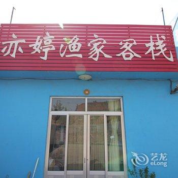 蓬莱登州亦婷渔家客栈酒店提供图片