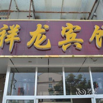 胶州祥龙宾馆酒店提供图片