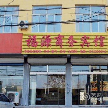 茌平福源商务宾馆酒店提供图片