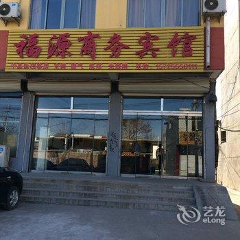 茌平福源商务宾馆酒店提供图片