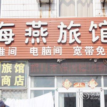 威海海燕旅馆酒店提供图片