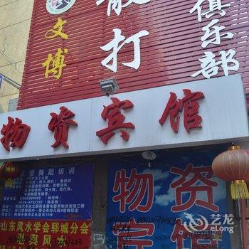 郓城物资宾馆酒店提供图片