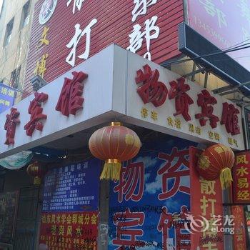 郓城物资宾馆酒店提供图片