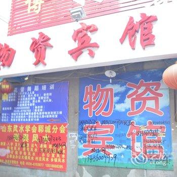 郓城物资宾馆酒店提供图片