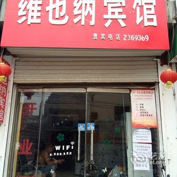 鄄城维也纳宾馆酒店提供图片