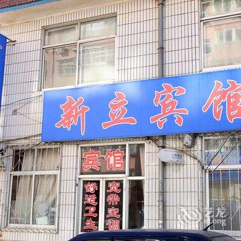 海阳新立宾馆酒店提供图片