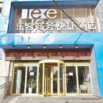 淄博博山乐客商务快捷酒店酒店提供图片