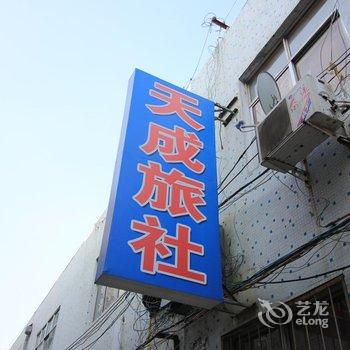 海阳天成旅馆酒店提供图片