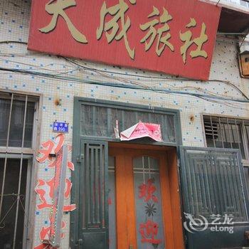 海阳天成旅馆酒店提供图片