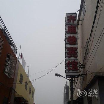 郓城齐庙巷宾馆酒店提供图片