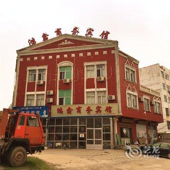 阳信鸿鑫商务宾馆(一店)酒店提供图片