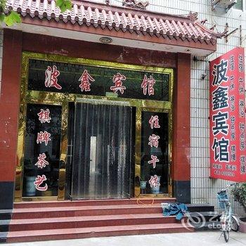 桓台波鑫宾馆酒店提供图片