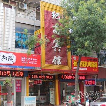 淄川纪高宾馆酒店提供图片