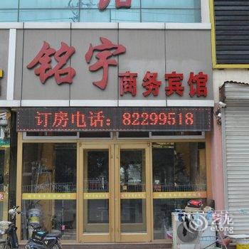 胶州铭宇商务宾馆酒店提供图片