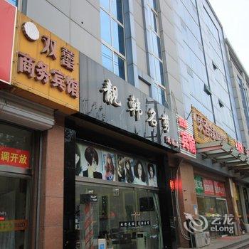 潍坊双喜商务宾馆酒店提供图片