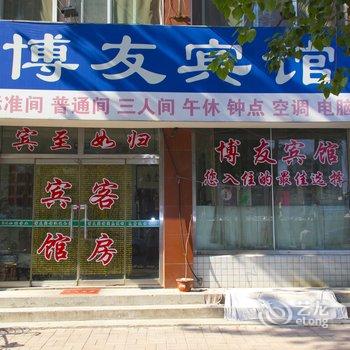 潍坊博友宾馆酒店提供图片