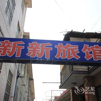 莱州新新旅馆酒店提供图片