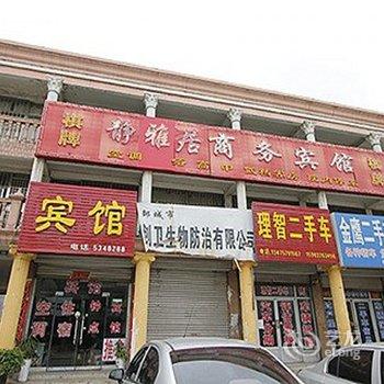 邹城静雅居宾馆酒店提供图片