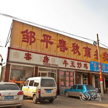 邹平春秋宾馆酒店提供图片