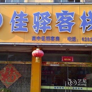 鄄城佳驿宾馆酒店提供图片